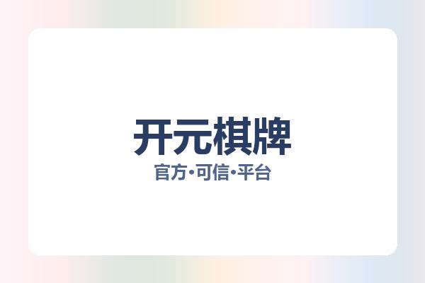 开元棋牌 图片