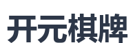 开元棋牌